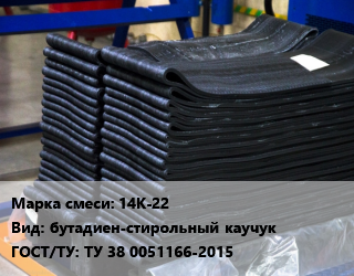 Резиновая смесь 14К-22 бутадиен-стирольный каучук ГОСТ: ТУ 38 0051166-2015, кг цена от 3294 ₼ / кг, где купить, условия доставки в Баку и Бакинская области